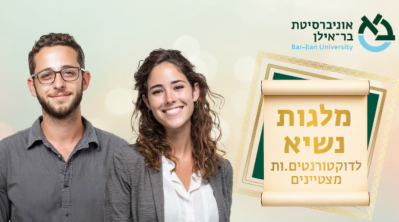 מלגות נשיא
