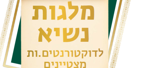 מלגות נשיא