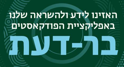 פודקאסט בר דעת