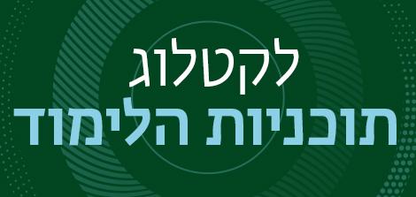 קטלוג תוכניות לימוד